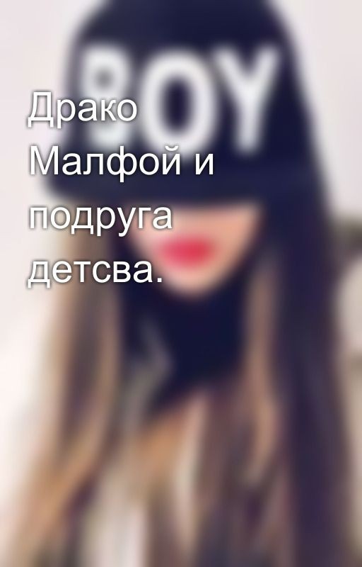Драко Малфой и подруга детсва