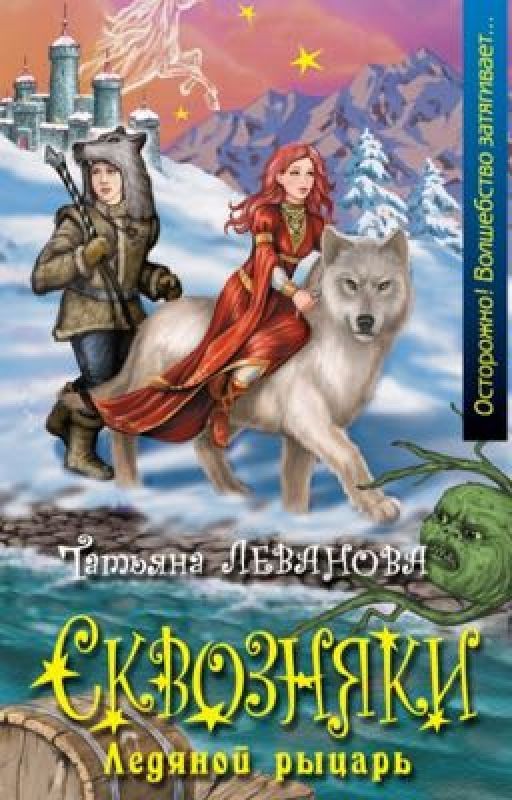 СКВОЗНЯКИ ледяной рыцарь