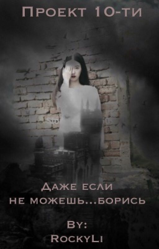 Проект 10-ти