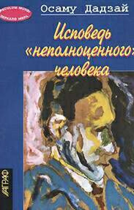 Исповедь "неполноценного" человека