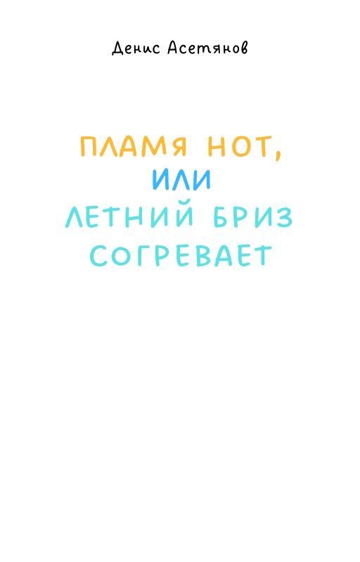 Пламя нот, или Летний бриз согревает(пишется)
