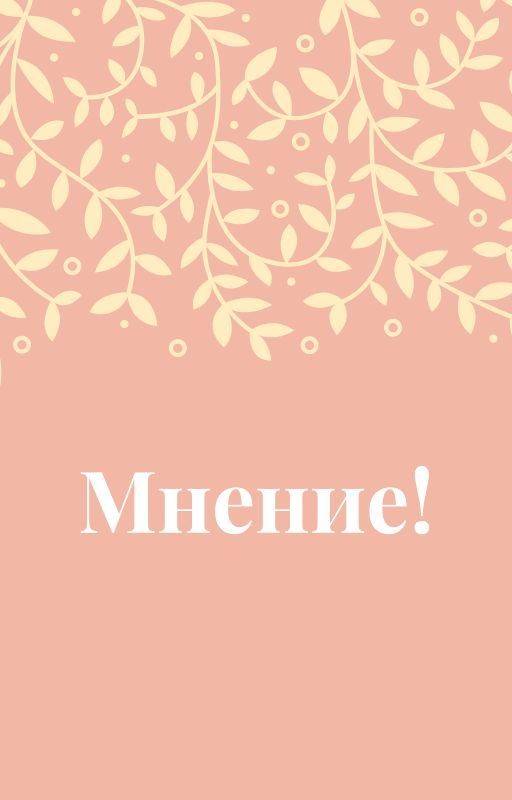Мнение!
