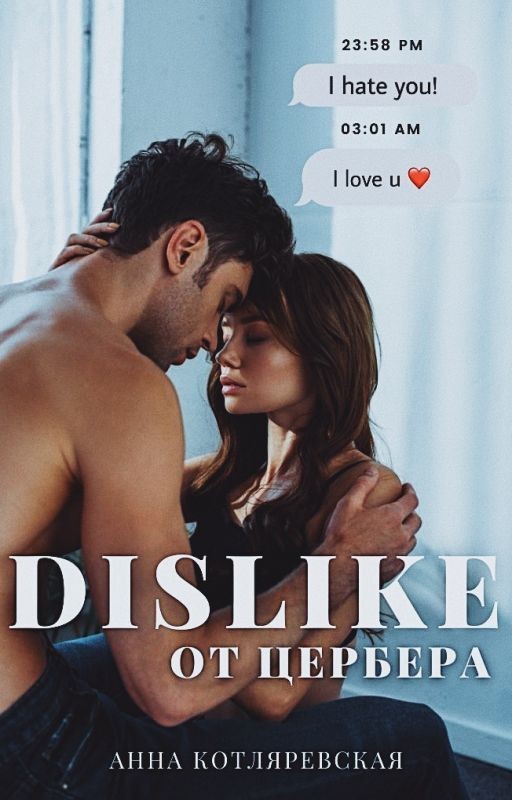 Dislike от Цербера