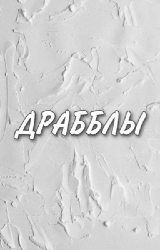 Драбблы