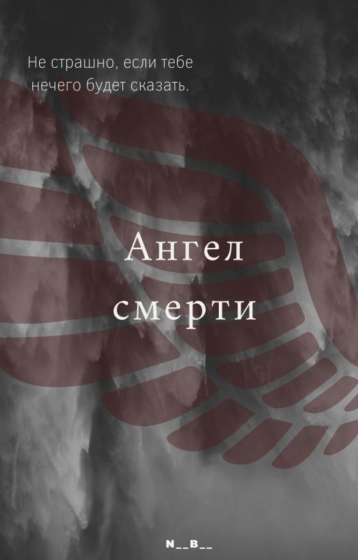 Ангел смерти