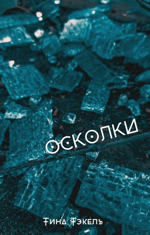 Осколки. Сборник стихотворений
