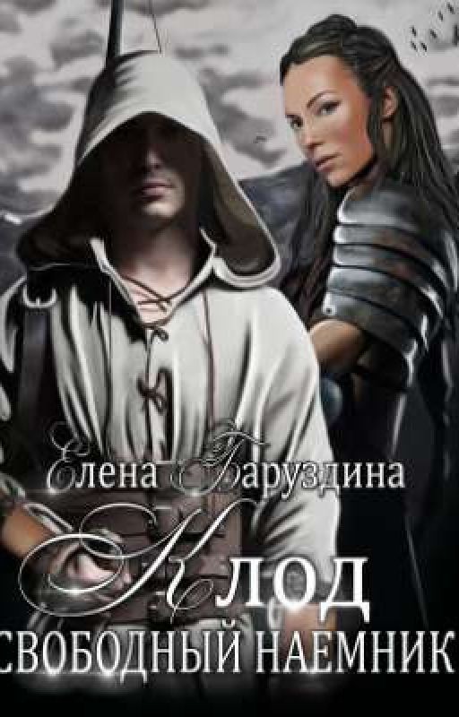 Клод - свободный наемник
