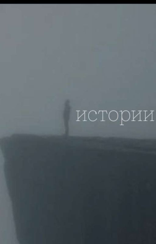 Истории