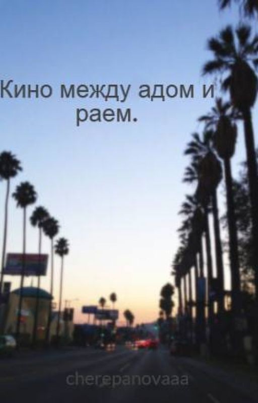 Кино между адом и раем
