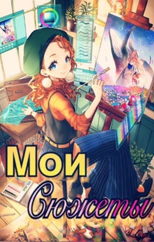 Мои сюжеты для книг. Часть 1. Лишь фантазия