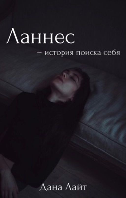 Ланнес