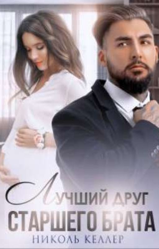 лучший друг старшего брата