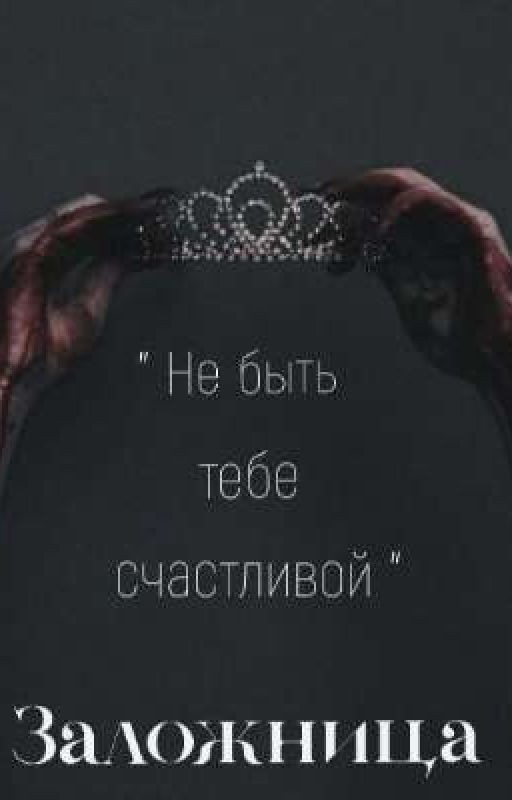Заложница "Не быть тебе счастливой"