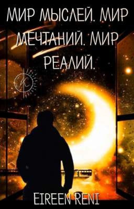 МИР МЫСЛЕЙ. МИР МЕЧТАНИЙ. МИР РЕАЛИЙ