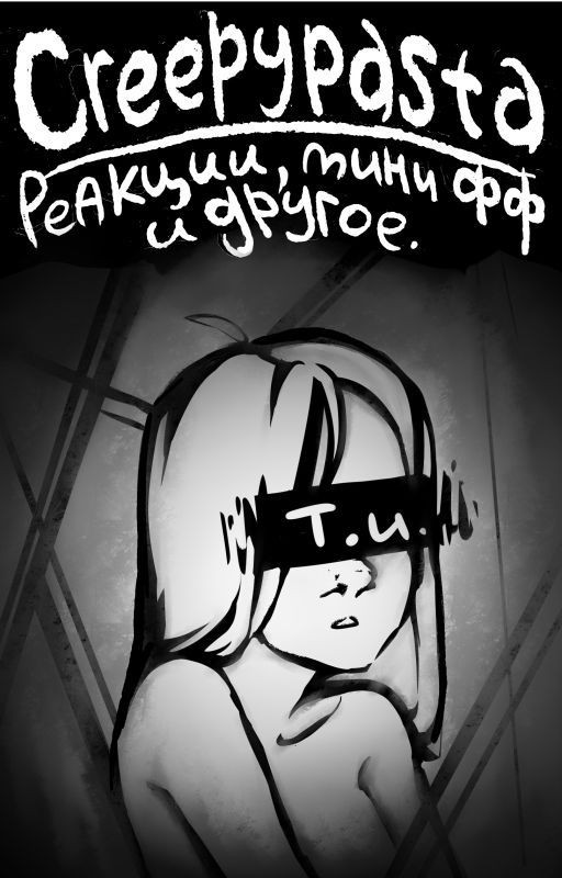 Крипипаста|Creepypasta. Реакции, мини фанфики и остальное