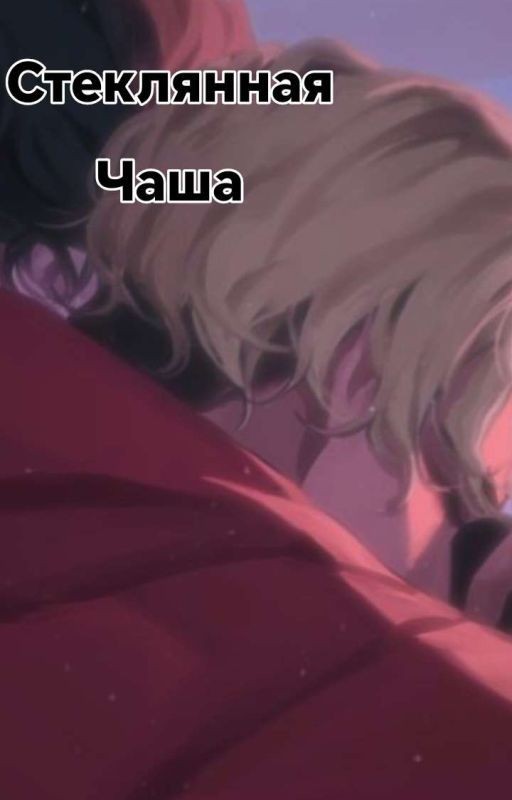 стеклянная чаша