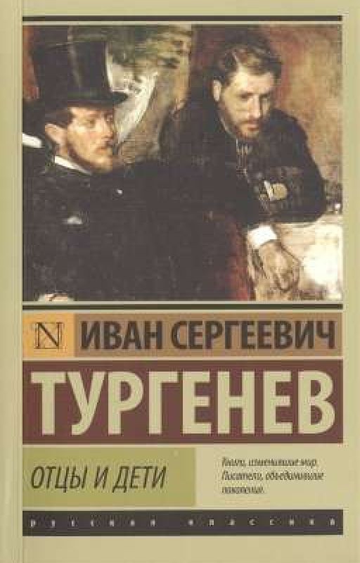 Отцы и дети. И.С.Тургенев