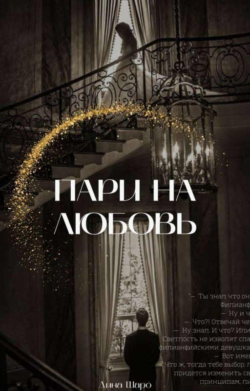 Пари на любовь