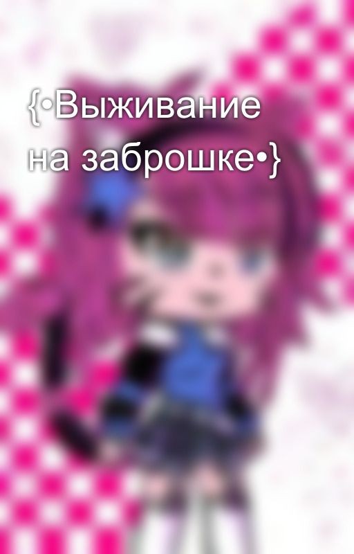 {•Выживание на заброшке•}
