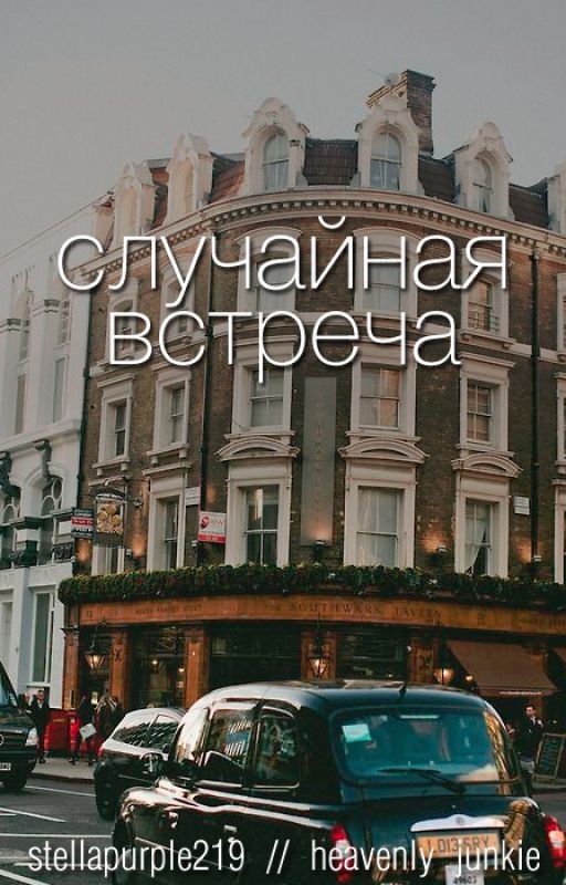 Случайная встреча • phan