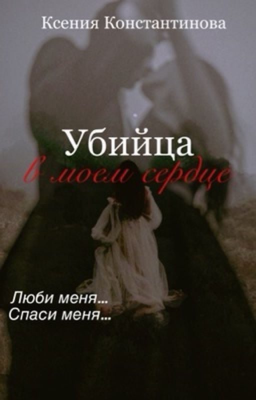 Убийца в моём сердце (+18)