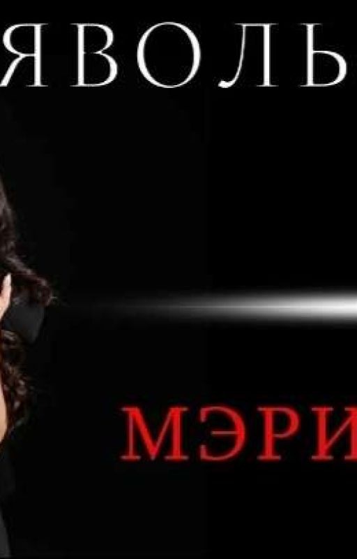 Дьявольские сети.Танец со зверем. Часть 1