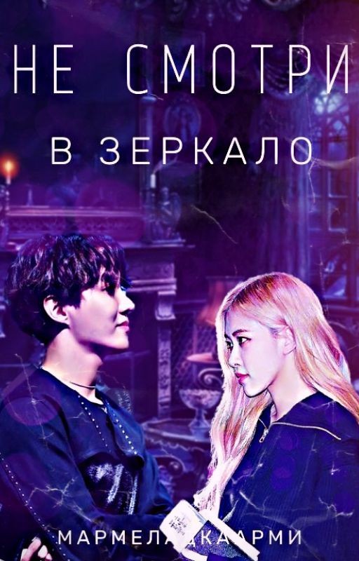 Не смотри в зеркало!