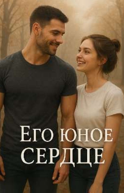 Его юное сердце