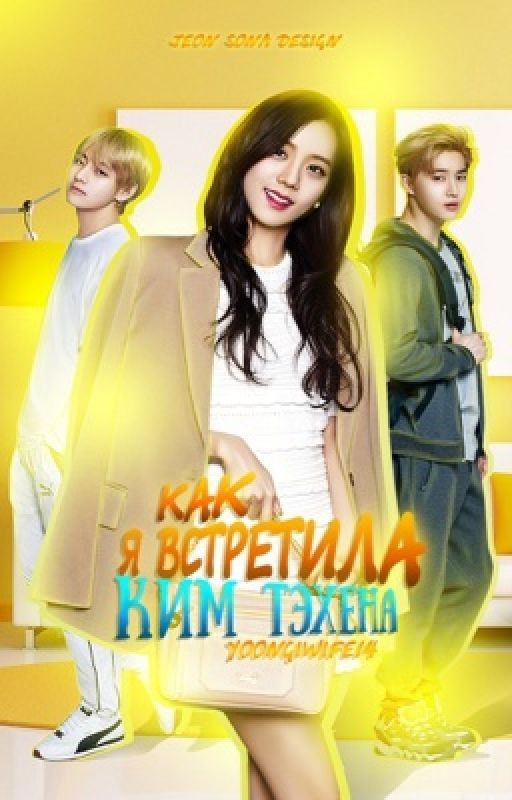 Как я встретила Ким Тэхена [ЗАКОНЧЕН]