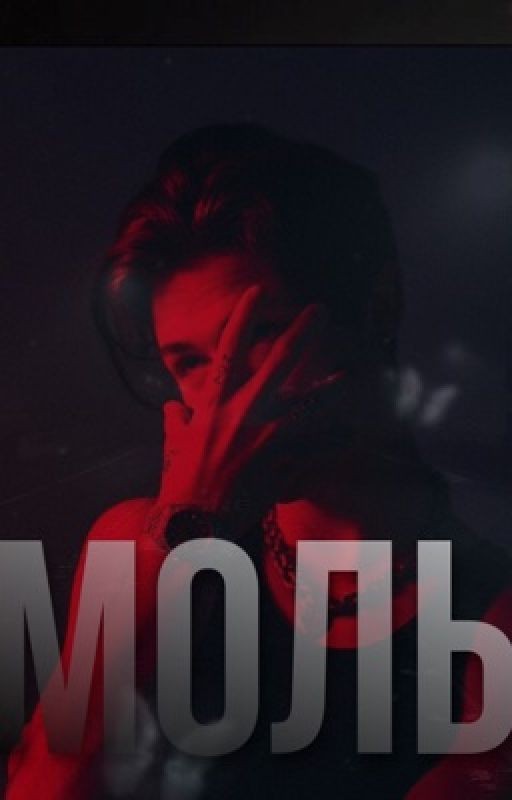 Твой Моль