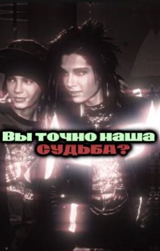 Вы точно наша судьба?/Том и Билл Каулитц