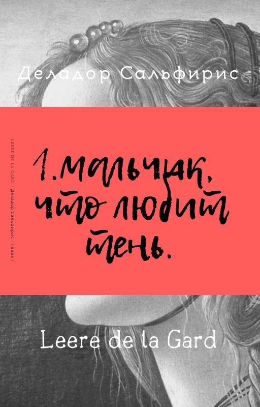 Деладор Сальфирис  Глава 1: Мальчик, что любит тень