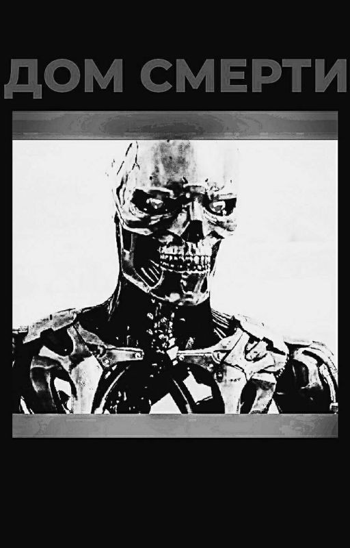 ДОМ СМЕРТИ💀