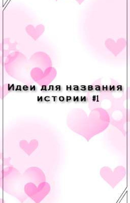 Идеи для названия ваших историй(часть 1)