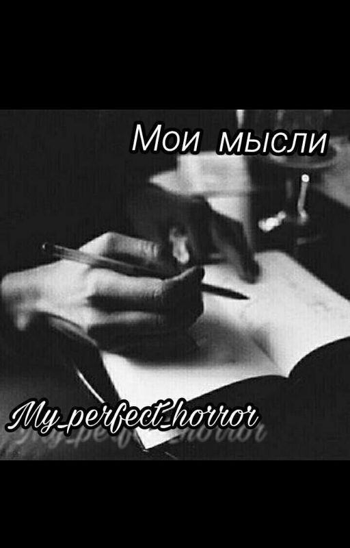 Мои мысли