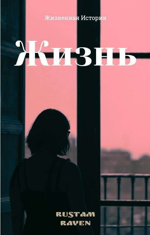 Жизнь
