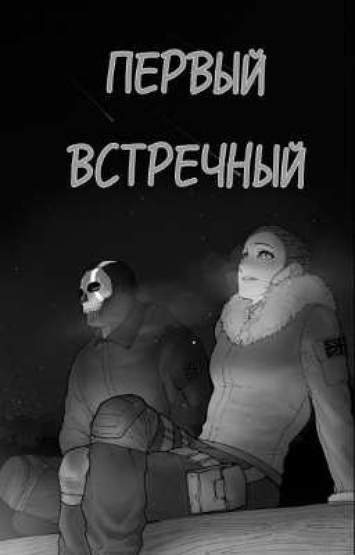 Первый Встречный