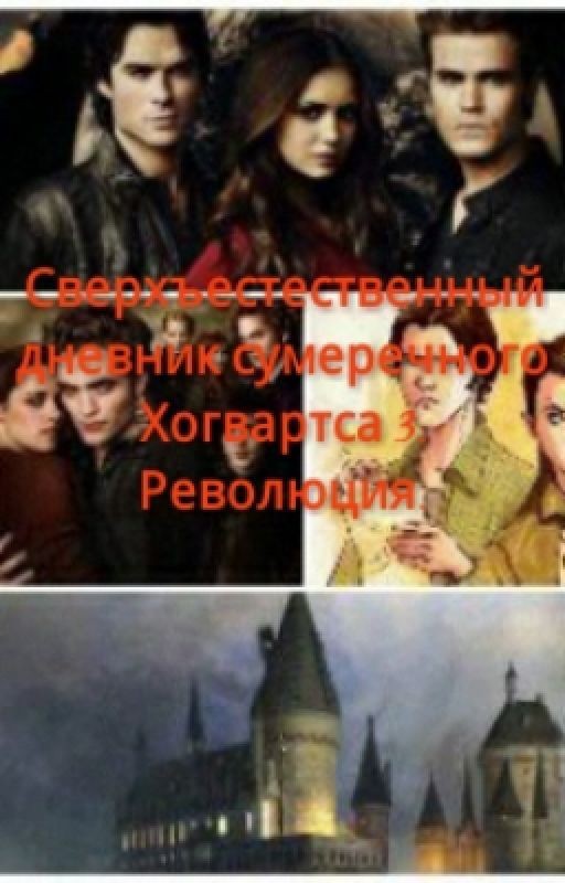 Сверхъестественный дневник сумеречного Хогвартса 3.Революция