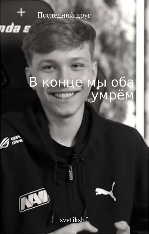 Последний Друг / Монеси
