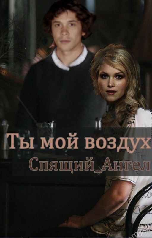 Ты мой воздух