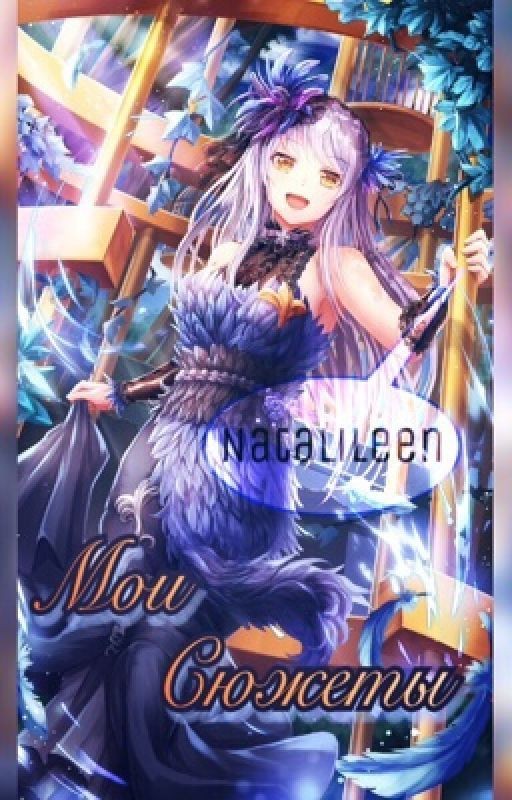 Мои сюжеты. Часть 2. Книга фантазии