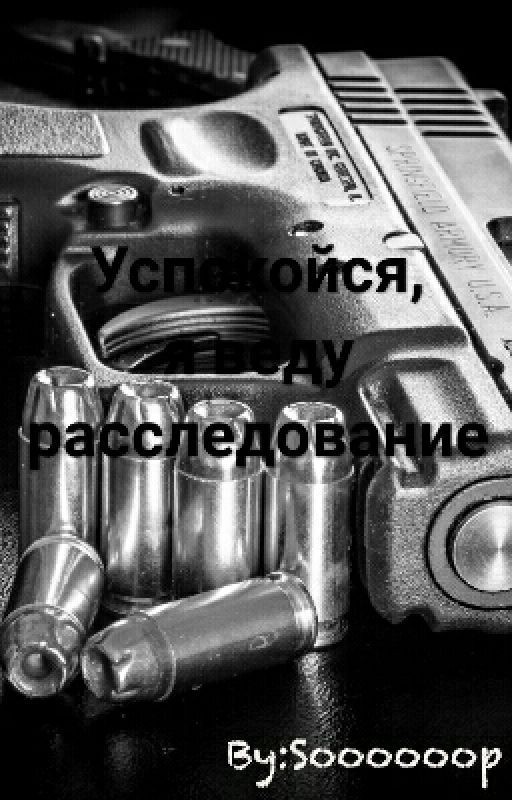 Успокойся, я веду расследование