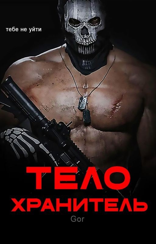 Телохранитель | +18