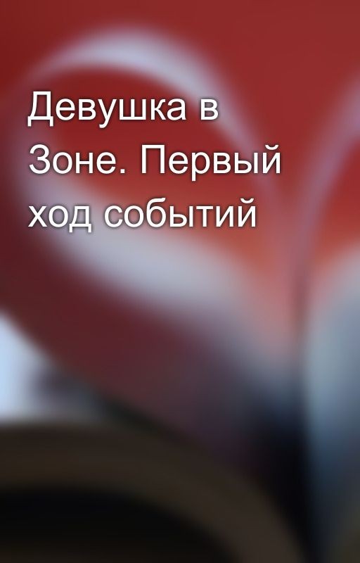 Девушка в Зоне. Первый ход событий