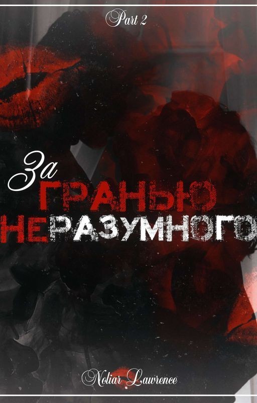 За Гранью Неразумного