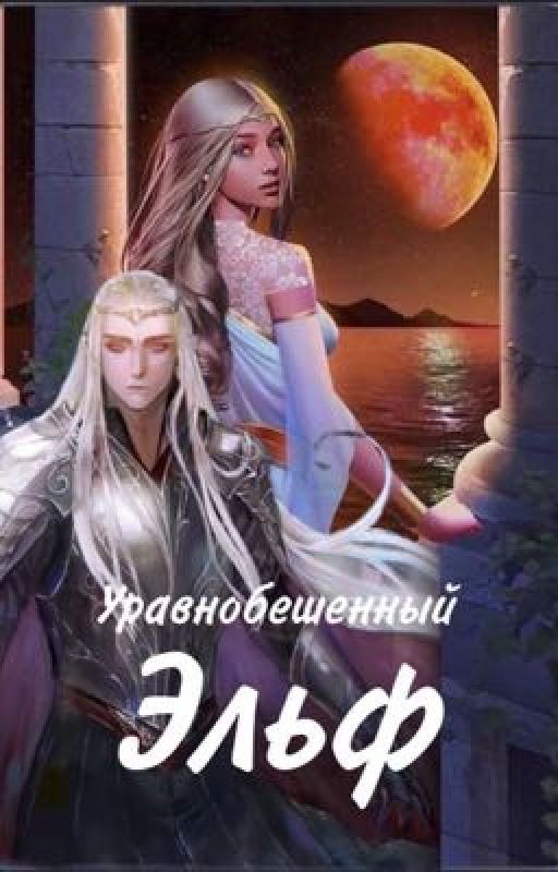Уравнобешенный Эльф
