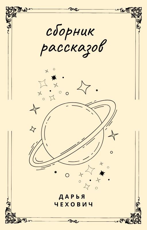 сборник историй
