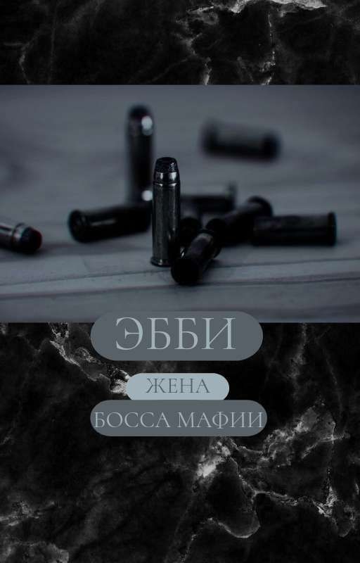 Эбби / Жена босса мафии