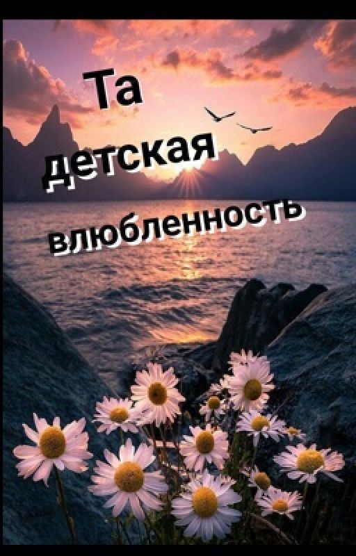 Та детская влюблённость