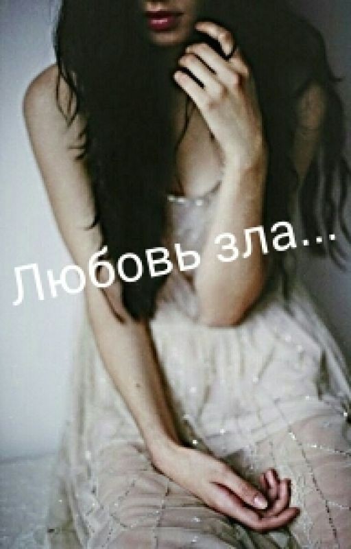 Любовь зла